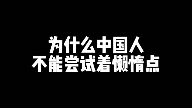 为什中国人不能尝试着懒惰点?