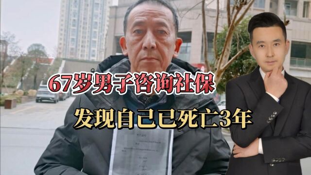 匪夷所思!广安67岁男子咨询社保,发现自己已“死亡”3年!