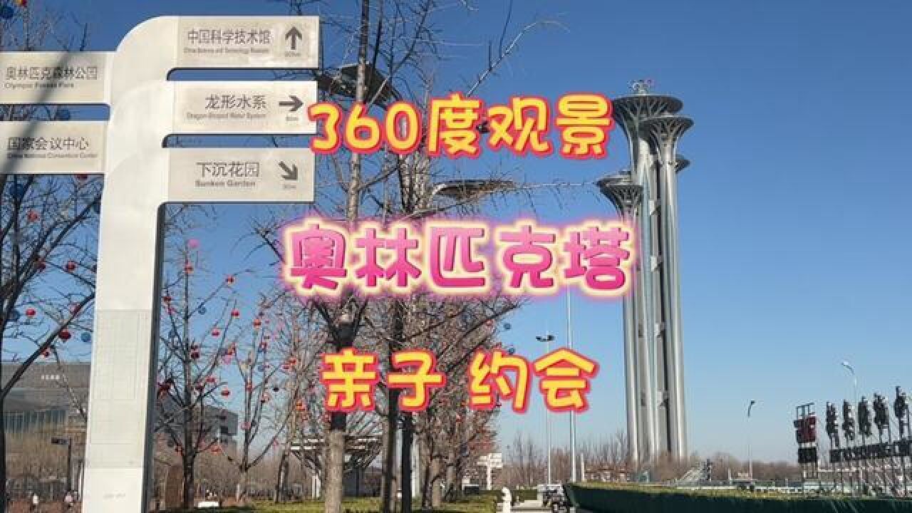 北京市,可以360度俯瞰北京城的地方