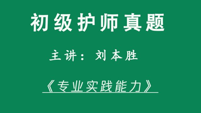 本胜护考初级护师考试真题精讲《专业实践能力》5160