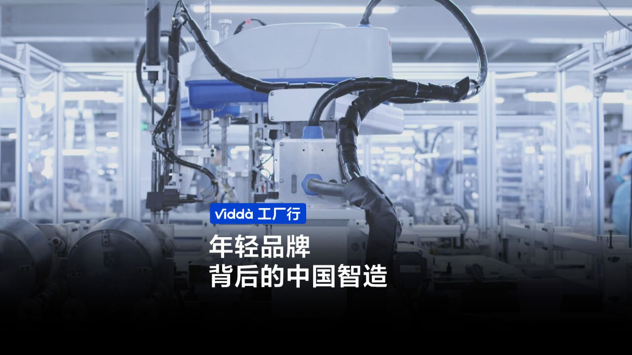 走进年轻潮牌Vidda,探寻质价比产品背后的故事