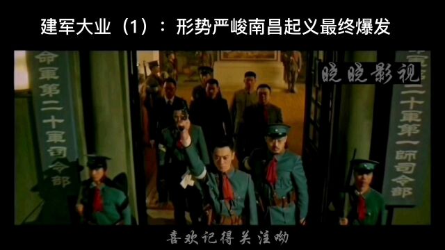 建军大业(1):形势严峻南昌起义最终爆发