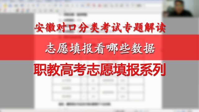 职教高考志愿填报系列二、对口分类升学志愿填报看哪些数据信息,如何理性备考