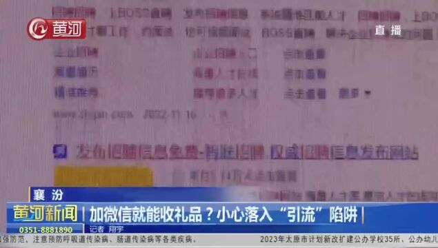 山西襄汾:加微信就能收礼品?小心落入“引流”陷阱(2)