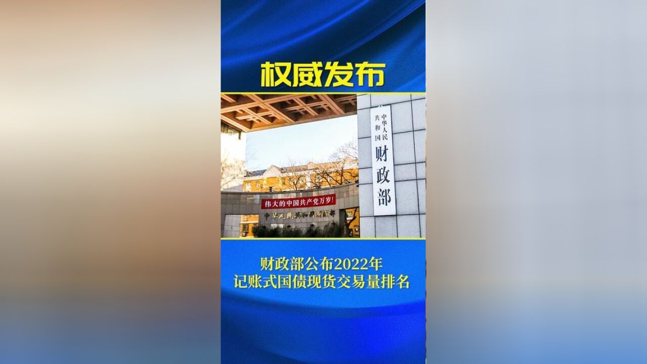 财政部公布2022年记账式国债现货交易量排名.