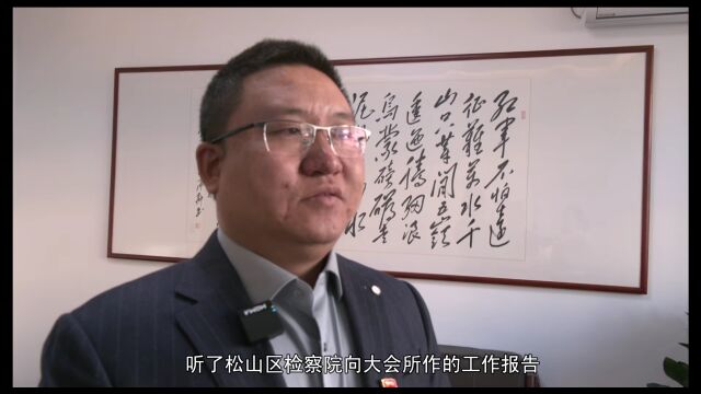 聚焦两会|听!代表委员热议赤峰市松山区人民检察院工作报告