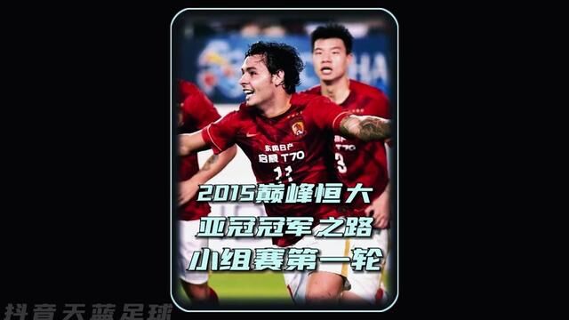 再战首尔!2015亚冠小组赛广州恒大VS首尔FC,死亡小组恒大首战再度遭遇首尔,多名新援首次亮相#广州恒大 #亚冠 #中超