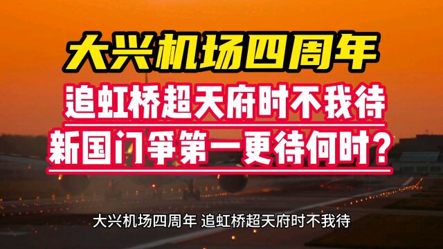 大兴机场四周年,追虹桥超天府时不我待,新国门争第一更待何时?