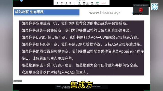 2023年2月19日核芯物联的蓝牙AOA生态合作思路团结一切可以团结的力量