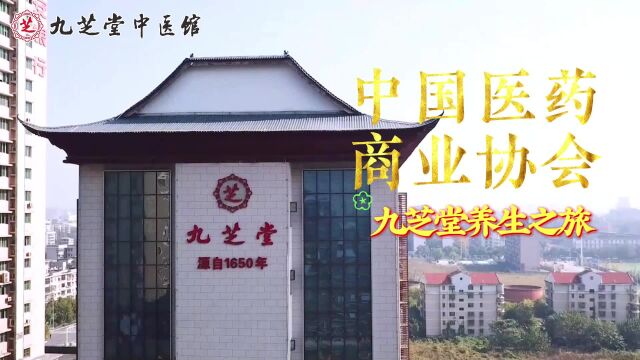 中国医药商业协会九芝堂养生之旅