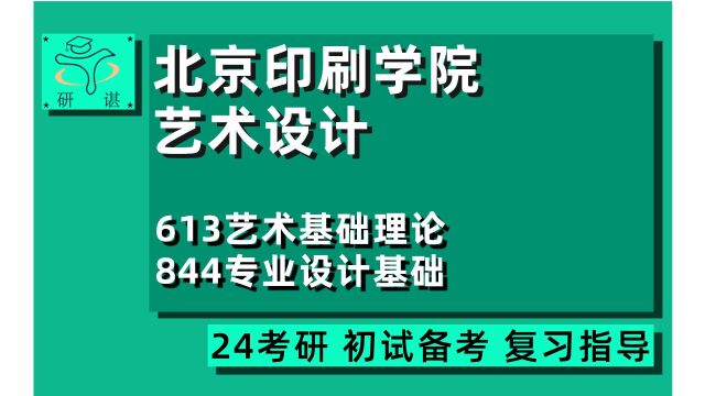 24北京印刷学院艺术设计考研(北印艺术设计)全程指导/613艺术基础理论/844专业设计基础/平面/出版美学/插图/新媒体