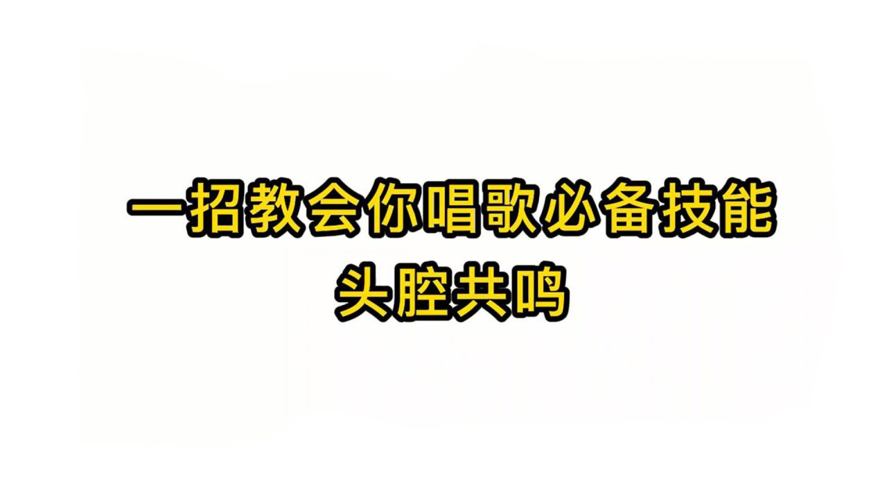 唱歌技巧教学:一招教会你唱歌必备技能头腔共鸣