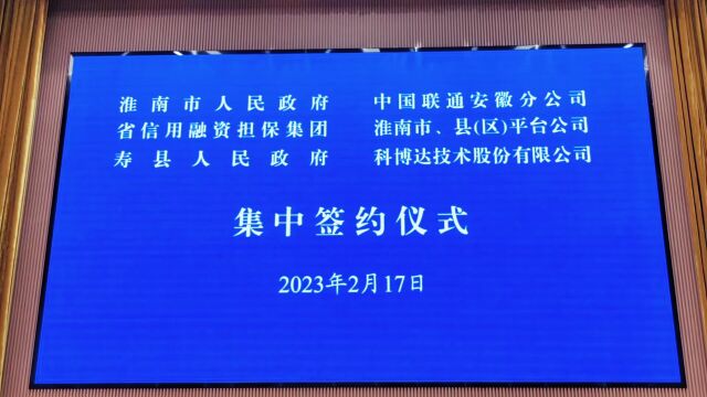 今天(2月17日)上午,淮南市举行集中签约!