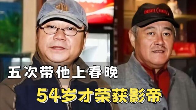 被赵本山五次带上春晚,范伟54岁才获影帝,近况却不尽人意