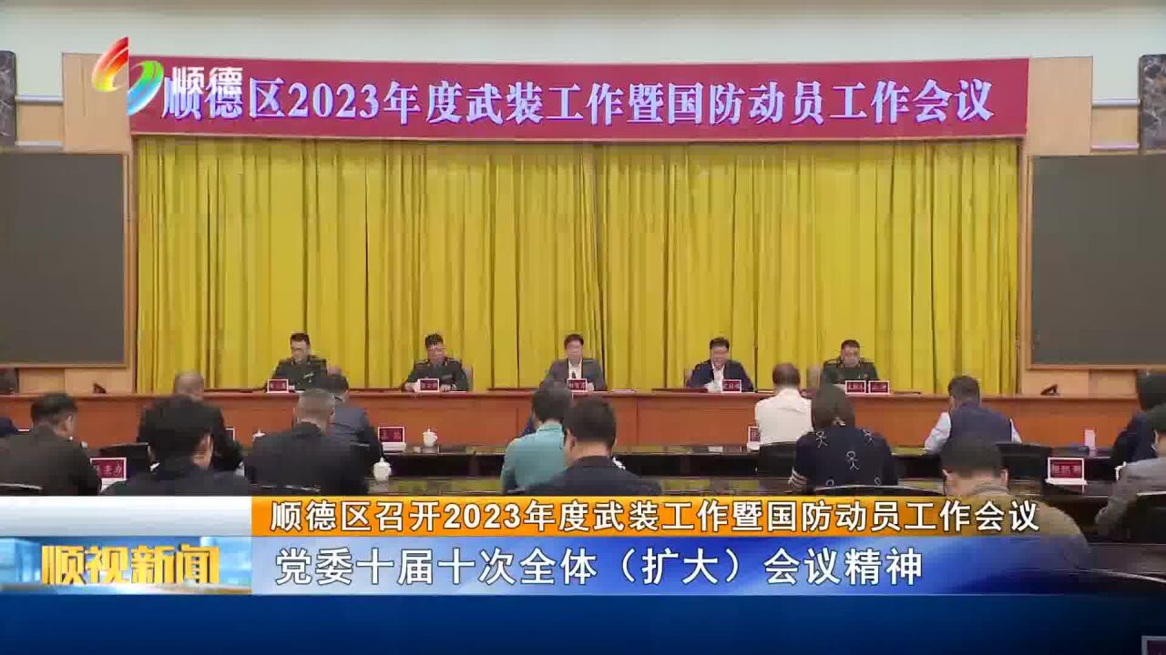 顺德区召开2023年度武装工作暨国防动员工作会议