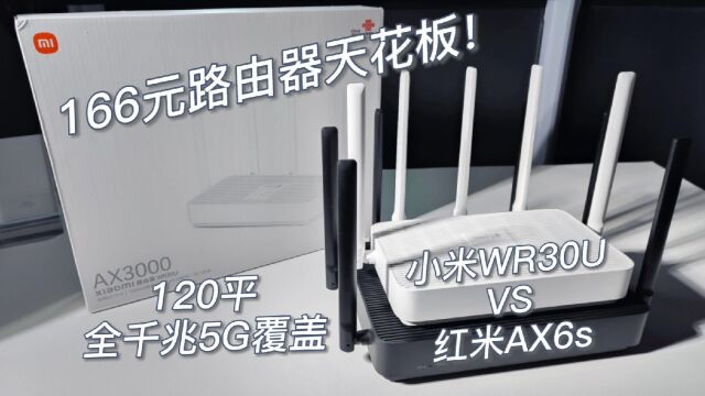 166元路由器天花板,一个就能120平全屋千兆覆盖,小米WR30U对比红米AX6S