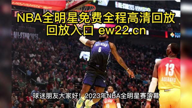 NBA全明星正赛高清录像回放直播:字母哥队VS詹姆斯队(中文)高清免费在线观看全程全场录像