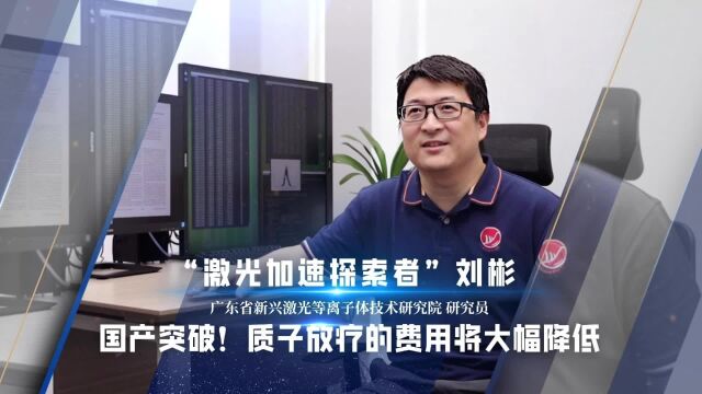 云聚英才 第4期 | 国产突破!质子放疗的费用将大幅降低