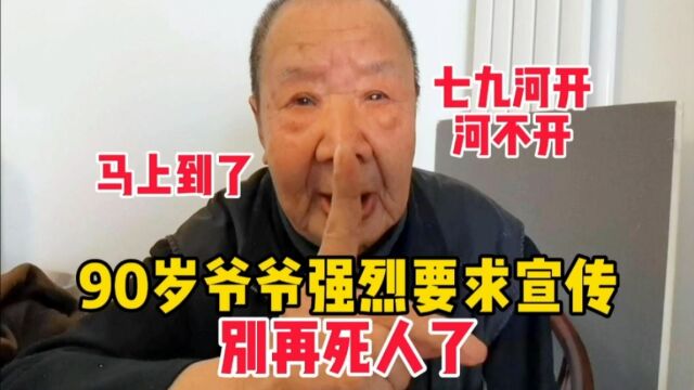 北京大爷强烈要求宣传,七九到了,别在死人了