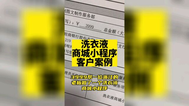 震惊了!小程序备案到上线仅用5天时间!卖洗衣液用商城小程序助生意一臂之力,带分销返佣1999.#小程序备案 #小程序备案后才可上