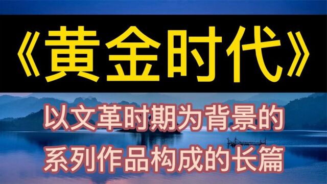 每天听本书:《黄金时代》以文革时期为背景的系列作品构成的长篇