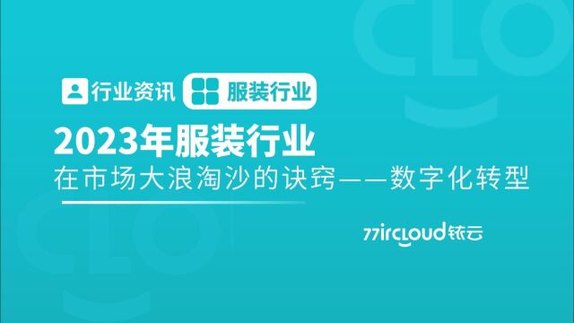 2023年服装行业在市场大浪淘沙的诀窍——数字化转型