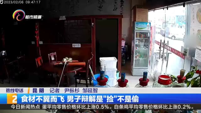 食材不翼而飞 男子辩解是“捡”不是偷