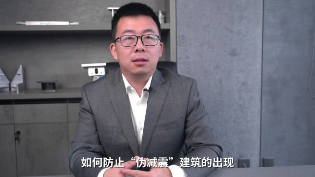 减隔震:如何防止“伪减震”建筑的出现#减隔震@震安科技