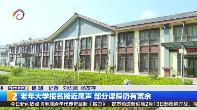 老年大学报名接近尾声 部分课程仍有富余