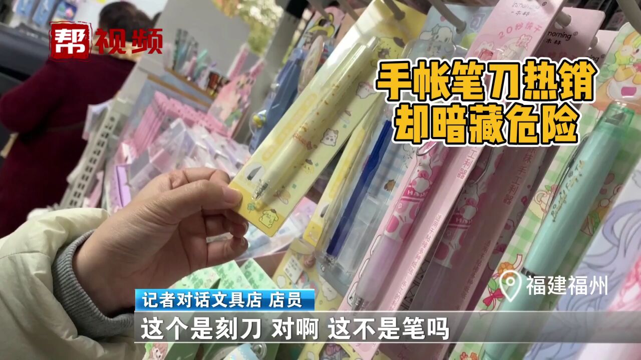 笔里藏尖刀?福州多所小学周边售卖这种危险文具,你会让孩子买吗