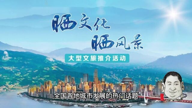 推动文旅融合,促进东城区产业发展