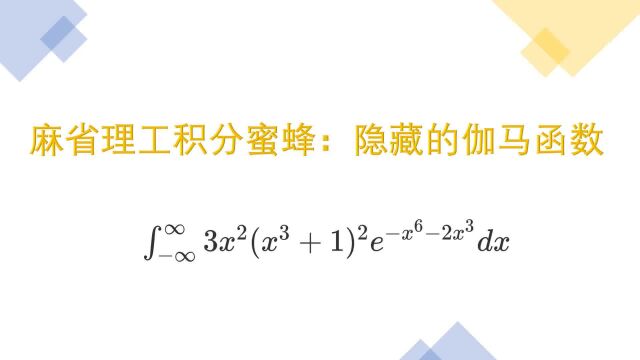 麻省理工积分比赛题:长积分化简后露出隐藏的伽马函数