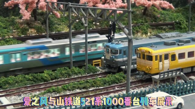 爱之风与山铁道521系1000番台列车展示