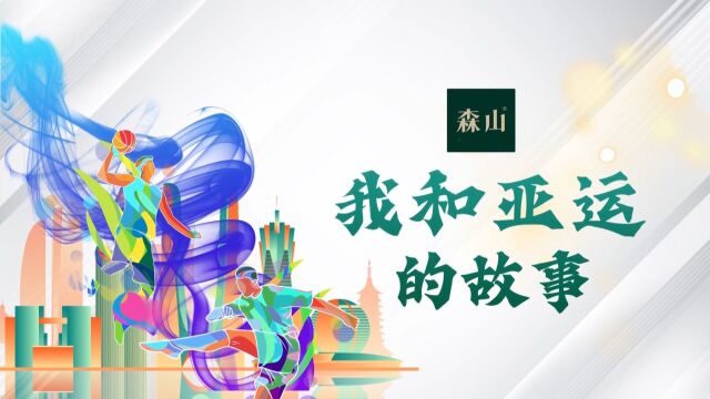 我和亚运的故事推拿医生江能义:借助亚运推广专业的中医推拿