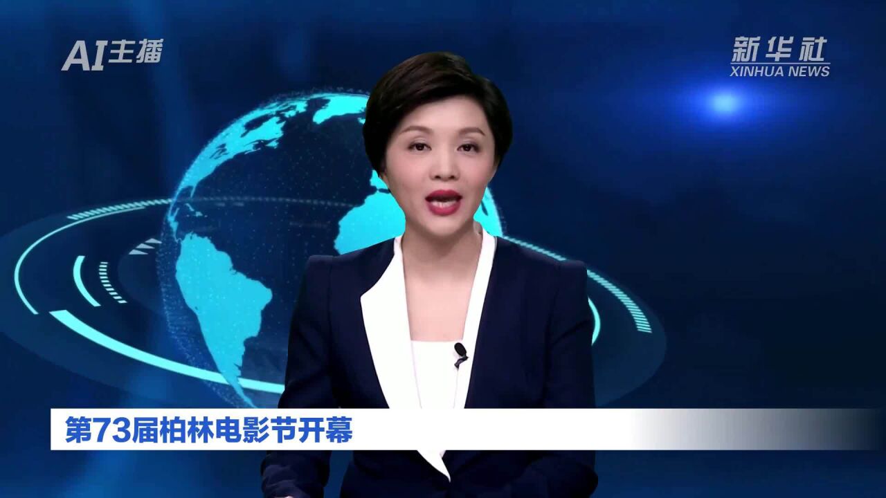 AI合成主播丨第73届柏林电影节开幕