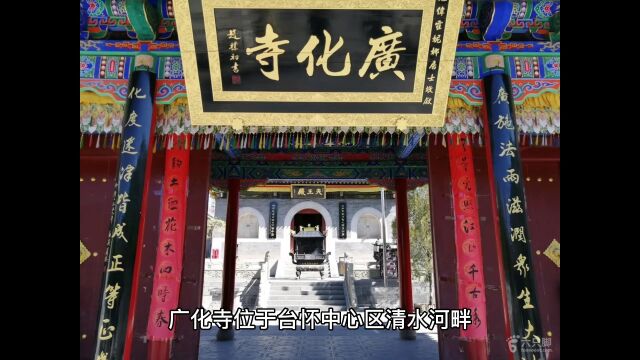 五台山广化寺传说