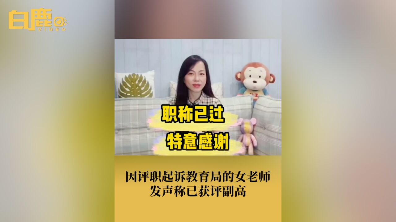 起诉教育局的女老师已获评副高