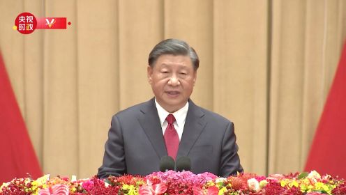 独家视频丨习近平出席庆祝中华人民共和国成立74周年招待会并发表重要讲话