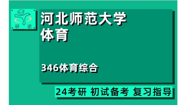 24河北师范大学体育教学考研(河北师大体育)全程指导/346体育综合/体育专硕/体育硕士/24体育专业考研指导