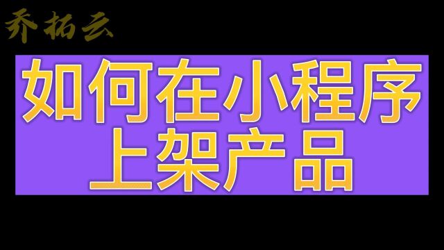 介绍小程序如何上架商品的教程,模板式开发小程序上架商品