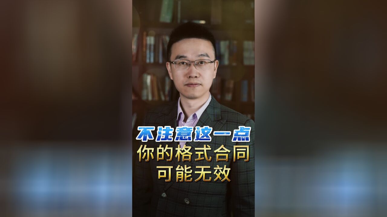 不注意这一点,你的格式合同可能无效