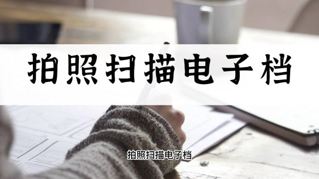 如何拍照扫描电子档?来试试这个简单方法