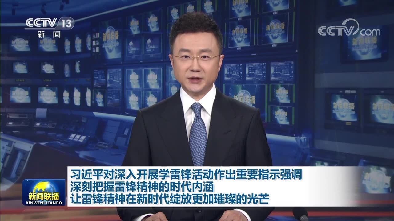 习近平对深入开展学雷锋活动作出重要指示强调 深刻把握雷锋精神的时代内涵 让雷锋精神在新时代绽放更加璀璨的光芒