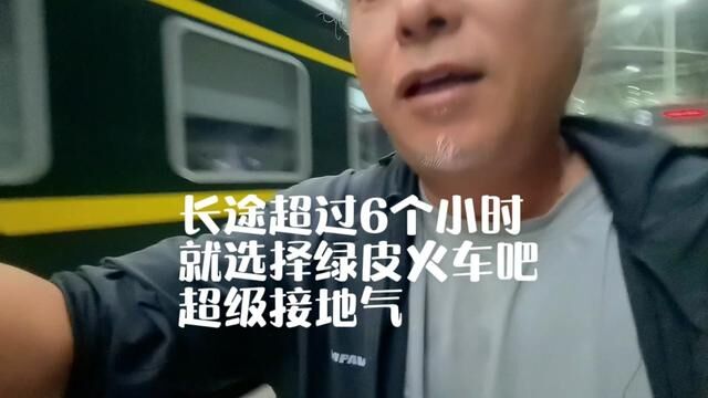 长途超过6个小时 就选择绿皮火车吧 超级接地气#诺马迪森越野房车 #绿皮火车