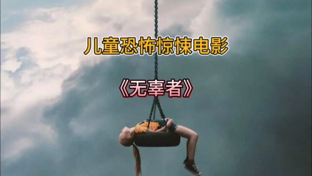 一部拍给成人看的儿童惊悚电影,全程高能紧张