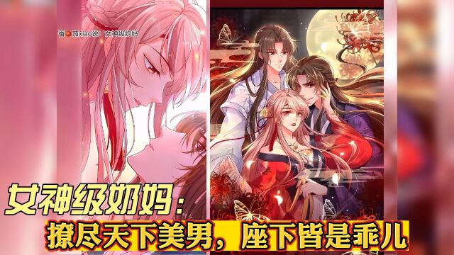 女神级奶妈1:撩尽天下美男,座下皆是乖儿