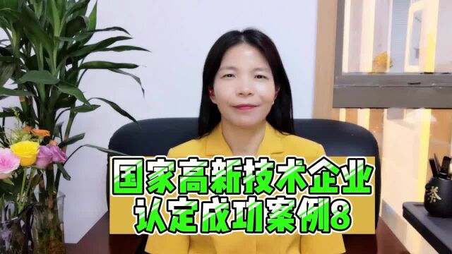 国家高新技术企业认定成功案例8