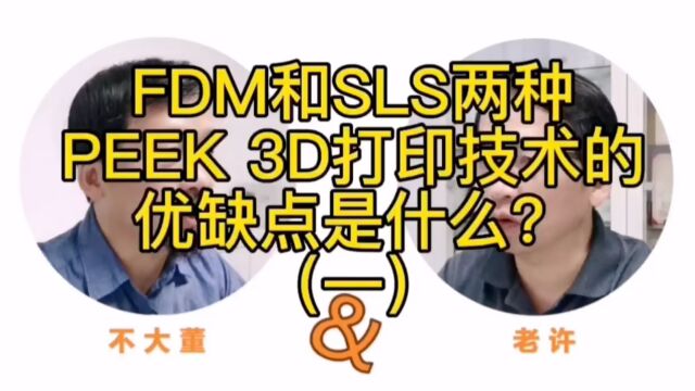 【老许说3D不懂就问系列】FDM和SLSL两种常见PEEK 3d打印技术的优缺点比较(1)三的部落3dpro