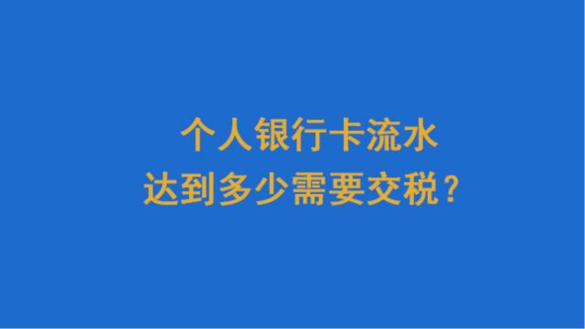个人银行卡流水达到多少需要交税?
