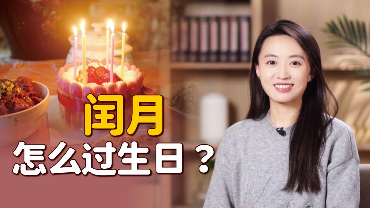 今年赶上了闰二月,过生日的人纳闷了:能过两次生日吗?